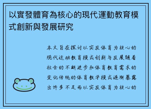 以實發體育為核心的現代運動教育模式創新與發展研究