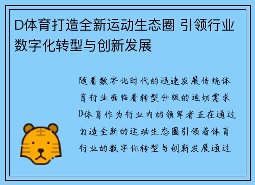 D体育打造全新运动生态圈 引领行业数字化转型与创新发展