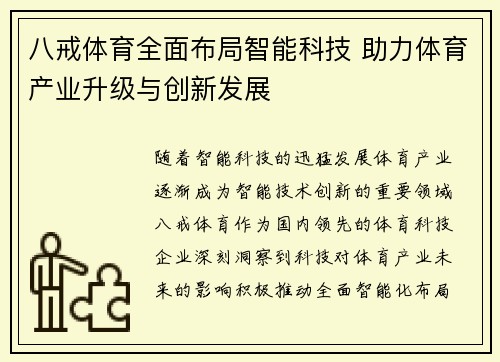 八戒体育全面布局智能科技 助力体育产业升级与创新发展