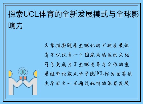 探索UCL体育的全新发展模式与全球影响力