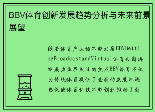 BBV体育创新发展趋势分析与未来前景展望