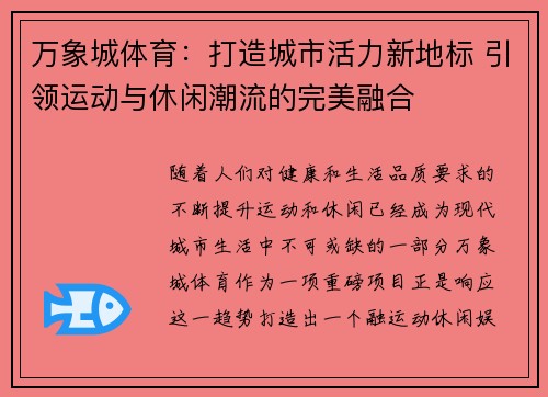 万象城体育：打造城市活力新地标 引领运动与休闲潮流的完美融合