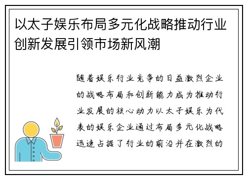 以太子娱乐布局多元化战略推动行业创新发展引领市场新风潮