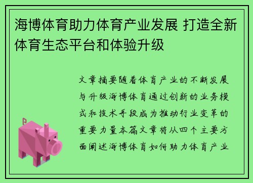海博体育助力体育产业发展 打造全新体育生态平台和体验升级
