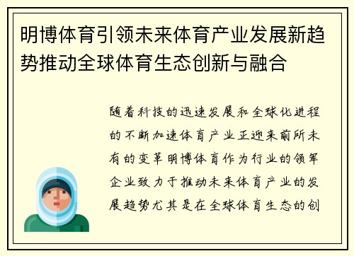 明博体育引领未来体育产业发展新趋势推动全球体育生态创新与融合