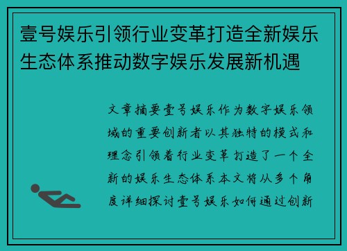 壹号娱乐引领行业变革打造全新娱乐生态体系推动数字娱乐发展新机遇