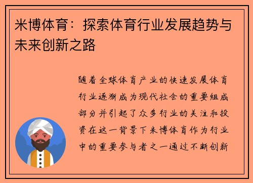 米博体育：探索体育行业发展趋势与未来创新之路