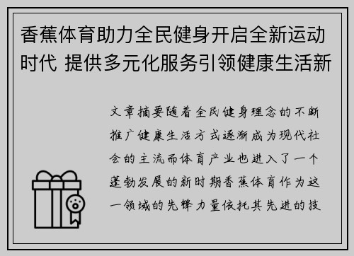 香蕉体育助力全民健身开启全新运动时代 提供多元化服务引领健康生活新潮流