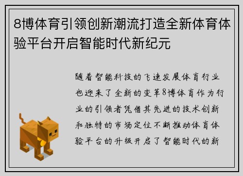 8博体育引领创新潮流打造全新体育体验平台开启智能时代新纪元