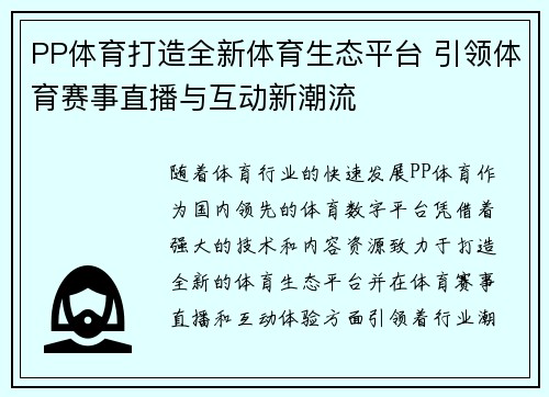 PP体育打造全新体育生态平台 引领体育赛事直播与互动新潮流