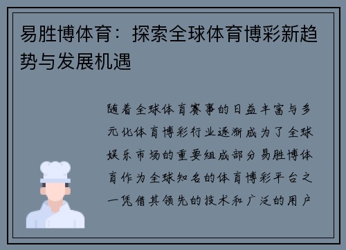 易胜博体育：探索全球体育博彩新趋势与发展机遇