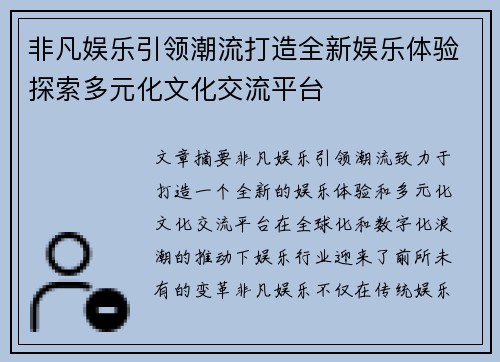 非凡娱乐引领潮流打造全新娱乐体验探索多元化文化交流平台