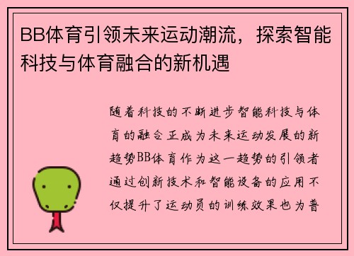 BB体育引领未来运动潮流，探索智能科技与体育融合的新机遇