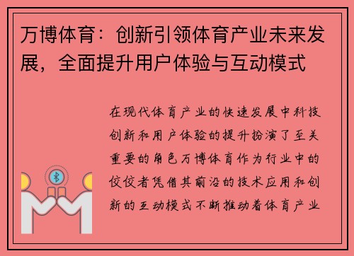 万博体育：创新引领体育产业未来发展，全面提升用户体验与互动模式