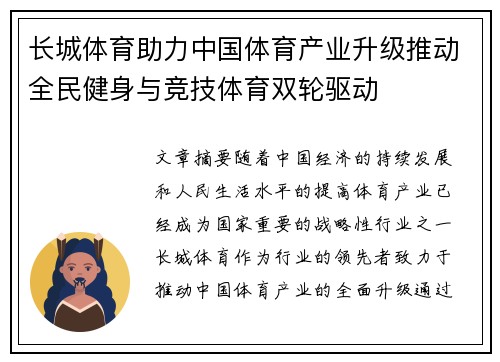 长城体育助力中国体育产业升级推动全民健身与竞技体育双轮驱动
